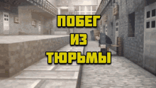 a screenshot of a video game with the words " побег из тюрьмы " on the bottom