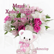 a teddy bear with a pink bow is sitting next to a bouquet of flowers .