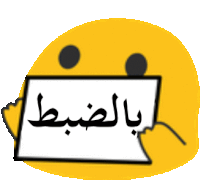 a yellow smiley face is holding a sign in arabic