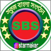 a logo for sbs with a starmaker logo in the bottom right corner