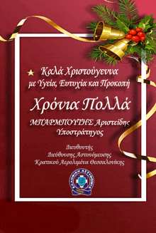 a christmas greeting card in greek with gold bells