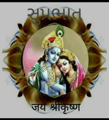 a painting of krishna and radha in a circle with the words `` good morning , जय श्री कृष्ण '' written on it