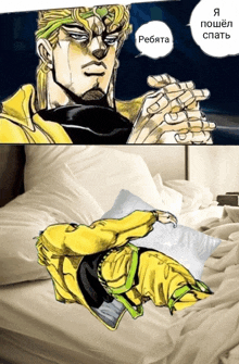 a cartoon of dio laying on a bed with a pillow and the words " я пошел спать "