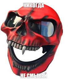 a red skull with a smile on it and the words " никогда не смывайте " below it