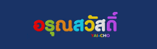 a blue background with colorful letters that say yai-cho on it