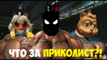 a group of cartoon characters are standing next to each other with the words " что за приколист " written on the bottom