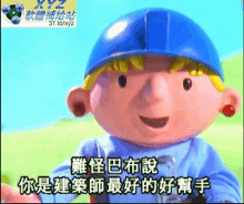 a bob the builder cartoon with chinese writing