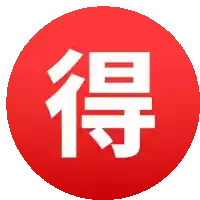 a red circle with chinese characters in white on it