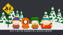 a group of south park characters are standing in the snow