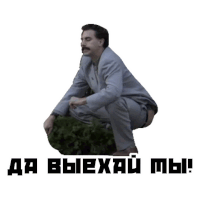 a man in a suit is squatting down with the words " да выехай мы " written below him