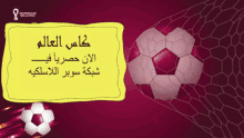 a soccer ball is going through a net with arabic writing