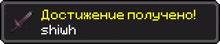 a pixel art display of a sword and the words " достижение получено " in yellow letters