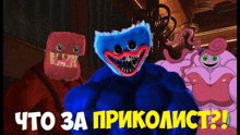 a cartoon of a blue monster and two pink monsters with the words " что за приколист " in yellow letters