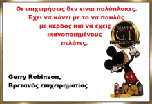 a poster with a mickey mouse and the name gerry robinson on it