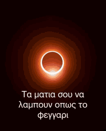 a picture of a ring of fire with the words ta matia sou na lampouv opws to feygari