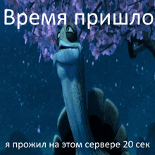 a poster with a turtle and the words " время пришло " in white letters