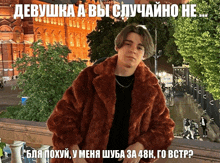 a man in a fur coat is standing on a balcony with a building in the background and a caption in russian