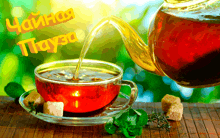 a cup of tea is being poured from a teapot in a foreign language