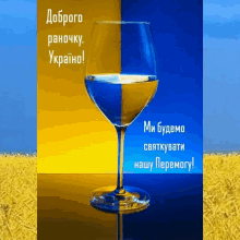 a blue and yellow poster with a wine glass and the words ми будемо святкувати нашу перемогу on it