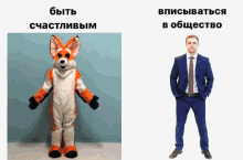 a picture of a fox mascot next to a picture of a man in a suit with his hands in his pockets