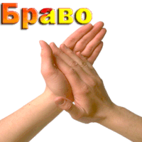 a couple of hands giving each other a high five in front of the word bravo