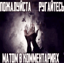 a picture of a person 's hands reaching up towards the sky with a caption in russian