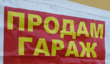 a red and yellow sign that says ' prodam garax ' on it