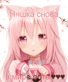 a picture of a girl with a cat ear and the words " наша снова " on the bottom