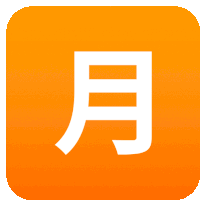 an orange square with a white chinese character in it