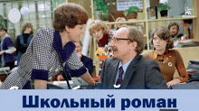 a man and a woman are talking in an office with a sign that says " школный роман "