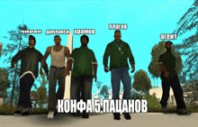 a group of men standing next to each other in a video game with russian writing