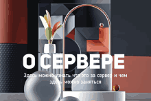 an advertisement for o cepbepe shows a vase with a plant in it