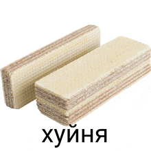 two wafers are stacked on top of each other on a white background with the word хуйня below them