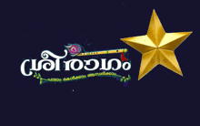 a logo for a malayalam tv show with a gold star in the corner