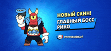 a blue background with a cartoon character and the words " новый скин " and " главный босс "