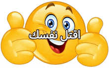 a cartoon smiley face giving two thumbs up with arabic writing on it