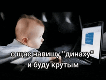 a baby is looking at a computer screen with russian writing