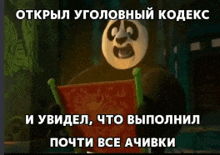 a cartoon panda holding a scroll with russian text