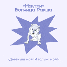 a cartoon drawing of a wolf with a star in the background and the words maygli volchiza raksha