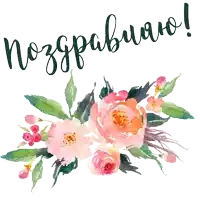 a bouquet of pink flowers with green leaves and the words поздравляю written above it