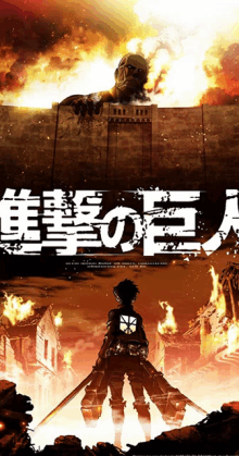 a poster for attack on titan shows a man holding a sword in front of a giant monster