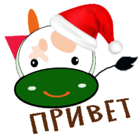 a cartoon cow wearing a santa hat and the word привет