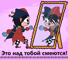 a cartoon of a jester looking at his reflection in a mirror with russian writing