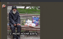 a man with a beard sits on a bench next to a bag that says no