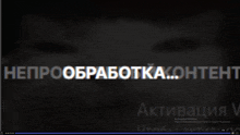 a black screen with the words " непро обработка " in white letters