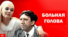 a man and a woman are standing next to each other in front of a red background that says " больная голова "