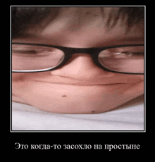 a close up of a person wearing glasses with a caption that says " это когда-то засохло на простыне "