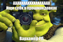 shrek taking a picture with a camera that says hp on it