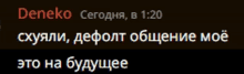 a black background with russian text that says " deneko "