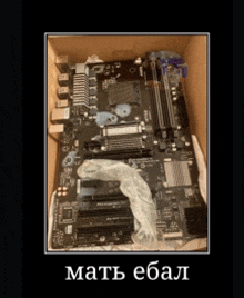 a picture of a motherboard in a cardboard box with a caption that says мать ебал